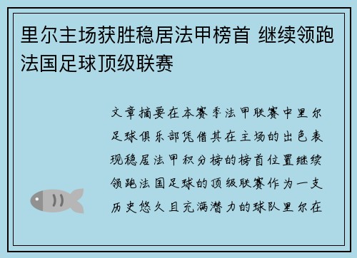 里尔主场获胜稳居法甲榜首 继续领跑法国足球顶级联赛