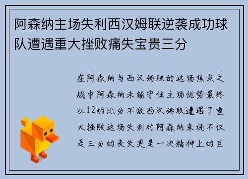 阿森纳主场失利西汉姆联逆袭成功球队遭遇重大挫败痛失宝贵三分