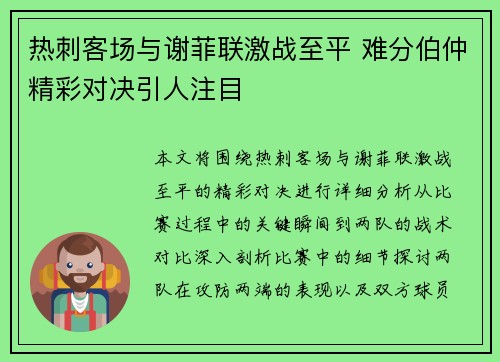 热刺客场与谢菲联激战至平 难分伯仲精彩对决引人注目