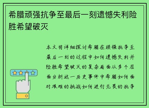 希腊顽强抗争至最后一刻遗憾失利险胜希望破灭