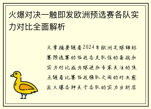 火爆对决一触即发欧洲预选赛各队实力对比全面解析