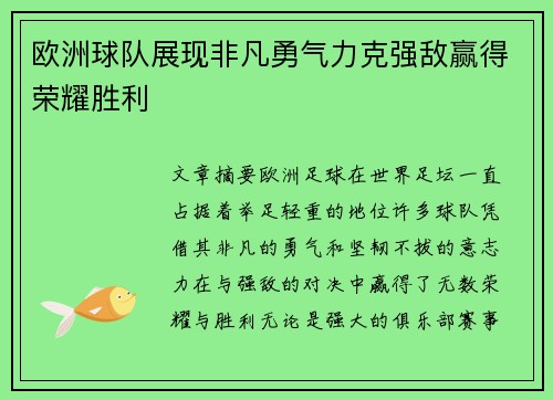 欧洲球队展现非凡勇气力克强敌赢得荣耀胜利