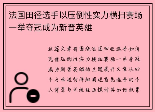 法国田径选手以压倒性实力横扫赛场一举夺冠成为新晋英雄