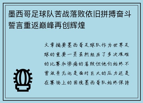 墨西哥足球队苦战落败依旧拼搏奋斗誓言重返巅峰再创辉煌