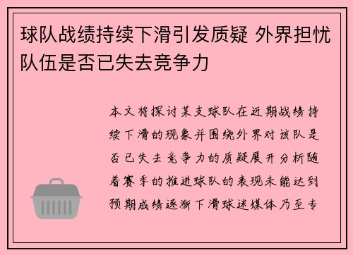 球队战绩持续下滑引发质疑 外界担忧队伍是否已失去竞争力