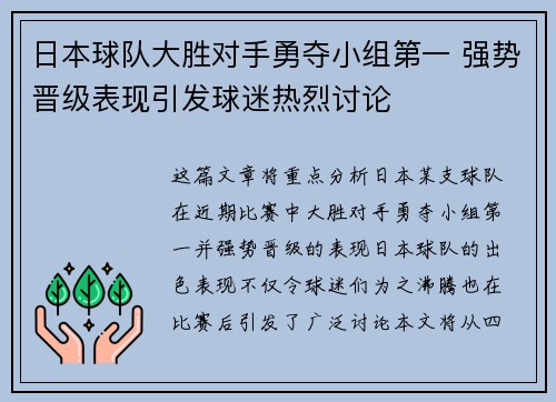 日本球队大胜对手勇夺小组第一 强势晋级表现引发球迷热烈讨论