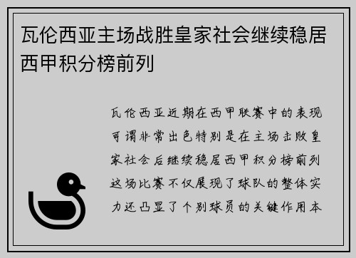 瓦伦西亚主场战胜皇家社会继续稳居西甲积分榜前列