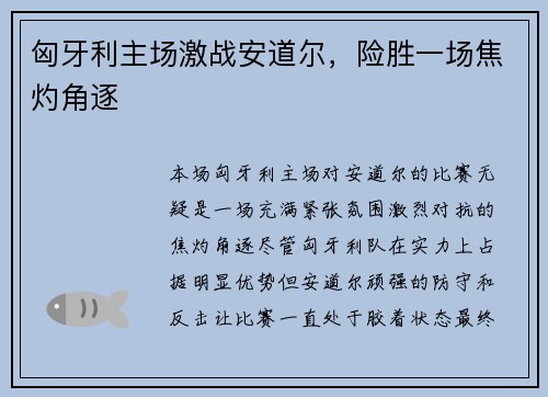 匈牙利主场激战安道尔，险胜一场焦灼角逐