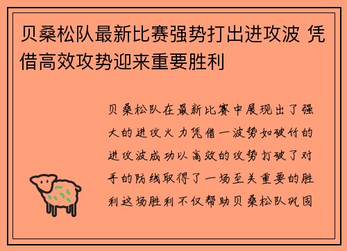 贝桑松队最新比赛强势打出进攻波 凭借高效攻势迎来重要胜利