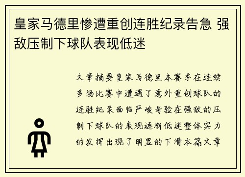 皇家马德里惨遭重创连胜纪录告急 强敌压制下球队表现低迷