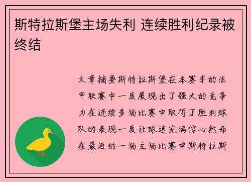 斯特拉斯堡主场失利 连续胜利纪录被终结