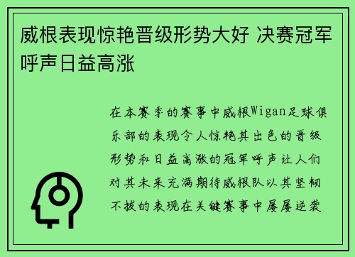 威根表现惊艳晋级形势大好 决赛冠军呼声日益高涨