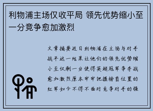 利物浦主场仅收平局 领先优势缩小至一分竞争愈加激烈