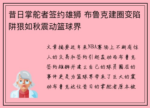 昔日掌舵者签约雄狮 布鲁克建圈变陷阱狠如秋震动篮球界