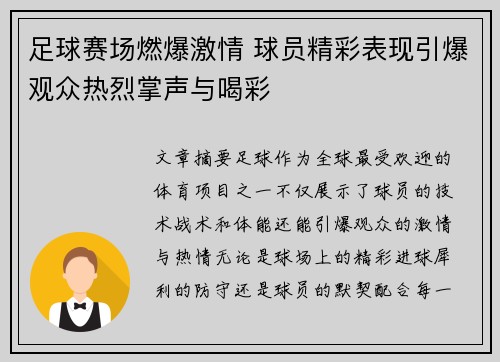 足球赛场燃爆激情 球员精彩表现引爆观众热烈掌声与喝彩