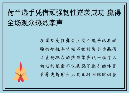 荷兰选手凭借顽强韧性逆袭成功 赢得全场观众热烈掌声