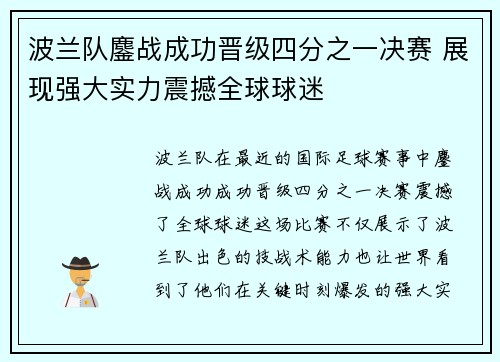 波兰队鏖战成功晋级四分之一决赛 展现强大实力震撼全球球迷