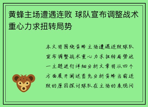 黄蜂主场遭遇连败 球队宣布调整战术重心力求扭转局势