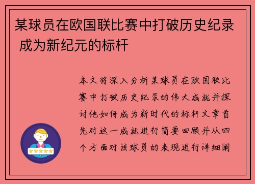 某球员在欧国联比赛中打破历史纪录 成为新纪元的标杆