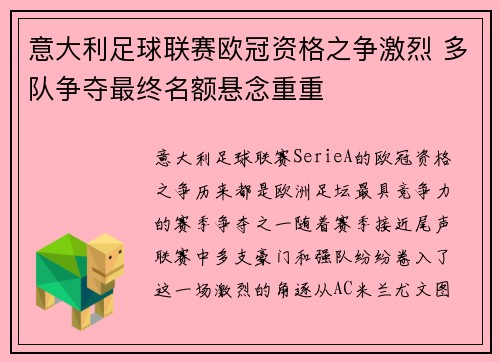 意大利足球联赛欧冠资格之争激烈 多队争夺最终名额悬念重重