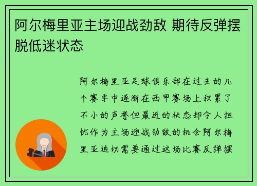 阿尔梅里亚主场迎战劲敌 期待反弹摆脱低迷状态