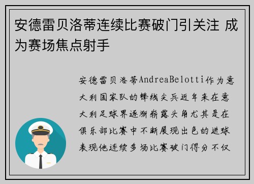 安德雷贝洛蒂连续比赛破门引关注 成为赛场焦点射手