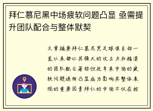 拜仁慕尼黑中场疲软问题凸显 亟需提升团队配合与整体默契