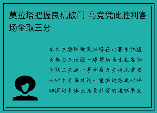 莫拉塔把握良机破门 马竞凭此胜利客场全取三分