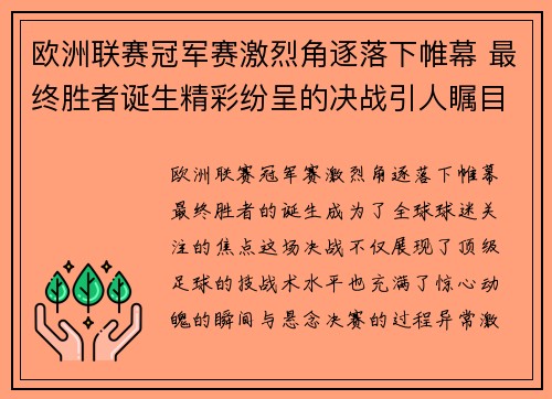 欧洲联赛冠军赛激烈角逐落下帷幕 最终胜者诞生精彩纷呈的决战引人瞩目