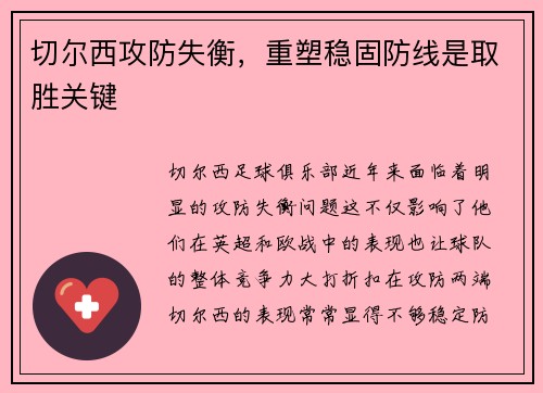 切尔西攻防失衡，重塑稳固防线是取胜关键