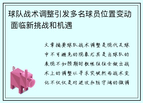 球队战术调整引发多名球员位置变动 面临新挑战和机遇