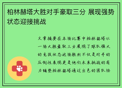 柏林赫塔大胜对手豪取三分 展现强势状态迎接挑战