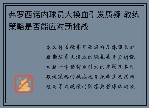 弗罗西诺内球员大换血引发质疑 教练策略是否能应对新挑战