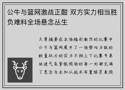 公牛与篮网激战正酣 双方实力相当胜负难料全场悬念丛生