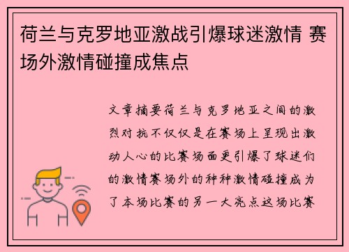 荷兰与克罗地亚激战引爆球迷激情 赛场外激情碰撞成焦点