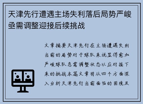 天津先行遭遇主场失利落后局势严峻亟需调整迎接后续挑战