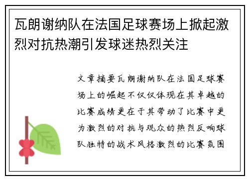 瓦朗谢纳队在法国足球赛场上掀起激烈对抗热潮引发球迷热烈关注