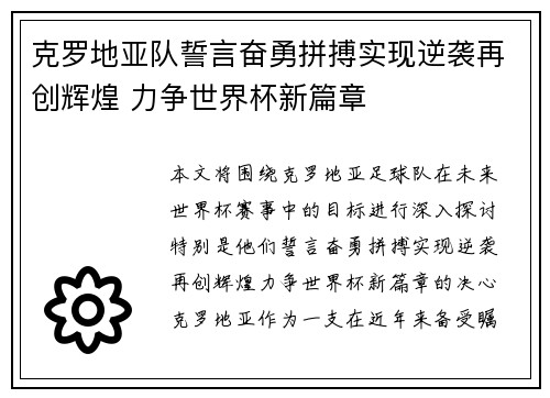 克罗地亚队誓言奋勇拼搏实现逆袭再创辉煌 力争世界杯新篇章