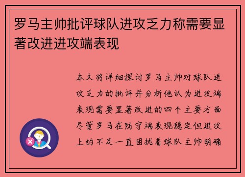 罗马主帅批评球队进攻乏力称需要显著改进进攻端表现