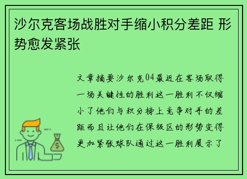 沙尔克客场战胜对手缩小积分差距 形势愈发紧张