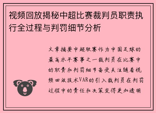 视频回放揭秘中超比赛裁判员职责执行全过程与判罚细节分析