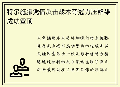 特尔施滕凭借反击战术夺冠力压群雄成功登顶