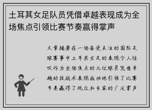 土耳其女足队员凭借卓越表现成为全场焦点引领比赛节奏赢得掌声