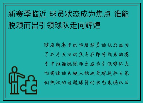 新赛季临近 球员状态成为焦点 谁能脱颖而出引领球队走向辉煌