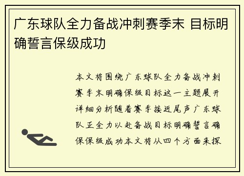 广东球队全力备战冲刺赛季末 目标明确誓言保级成功