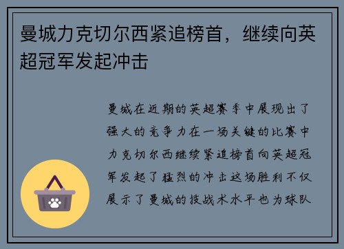 曼城力克切尔西紧追榜首，继续向英超冠军发起冲击