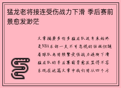 猛龙老将接连受伤战力下滑 季后赛前景愈发渺茫