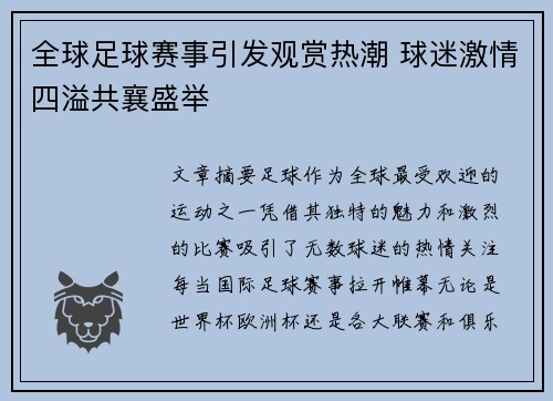 全球足球赛事引发观赏热潮 球迷激情四溢共襄盛举