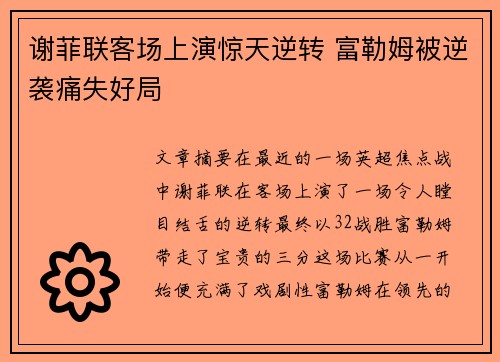 谢菲联客场上演惊天逆转 富勒姆被逆袭痛失好局