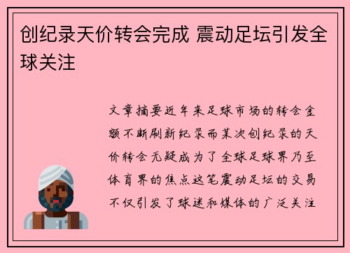 创纪录天价转会完成 震动足坛引发全球关注